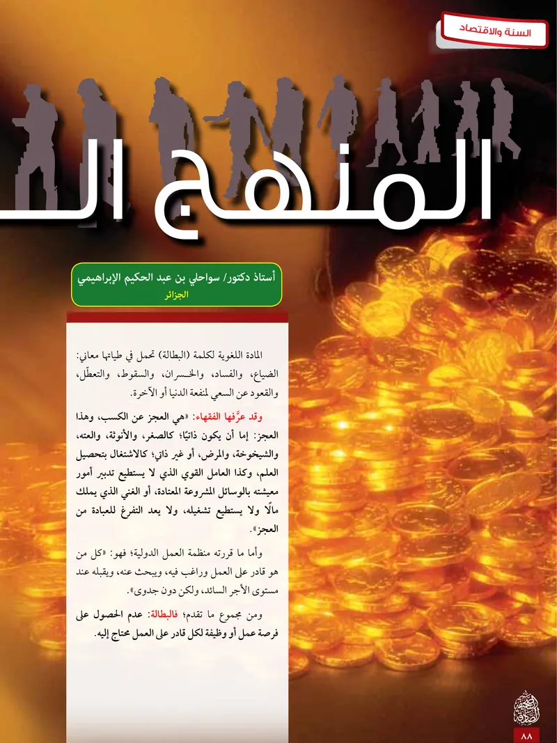 الصحيفة الصادقة، العدد ٥، الصفحة ٨٨ كما طُبعت