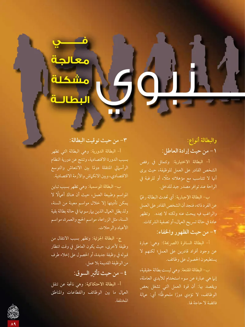 الصحيفة الصادقة، العدد ٥، الصفحة ٨٩ كما طُبعت