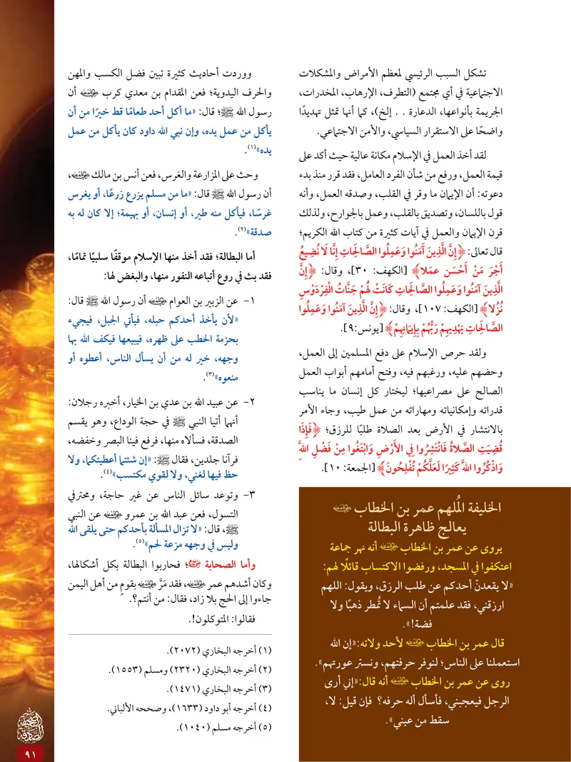 الصحيفة الصادقة، العدد ٥، الصفحة ٩١ كما طُبعت