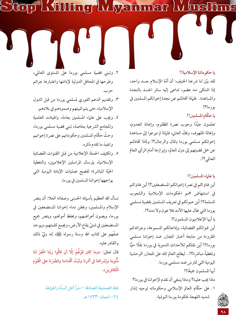 الصحيفة الصادقة، العدد ٥، الصفحة ٩٨ كما طُبعت