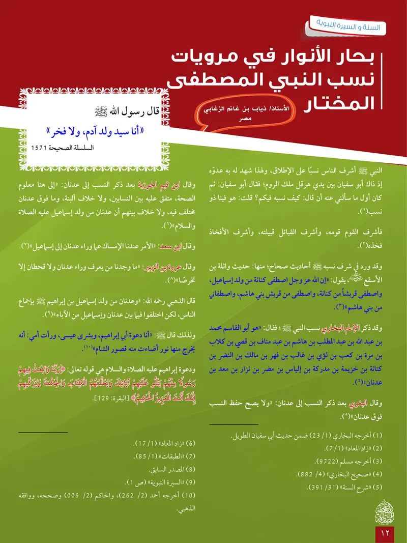 الصحيفة الصادقة، العدد ٦، الصفحة ١٢ كما طُبعت