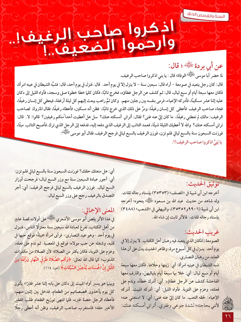 الصحيفة الصادقة، العدد ٦، الصفحة ٢٦ كما طُبعت