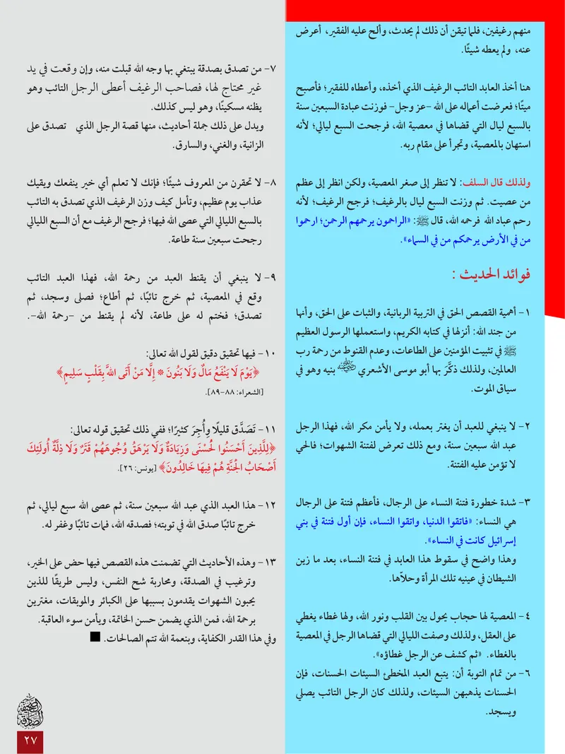 الصحيفة الصادقة، العدد ٦، الصفحة ٢٧ كما طُبعت