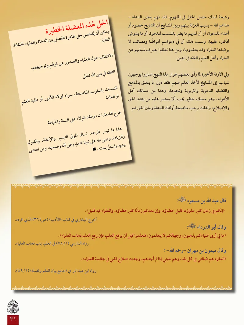 الصحيفة الصادقة، العدد ٦، الصفحة ٣١ كما طُبعت