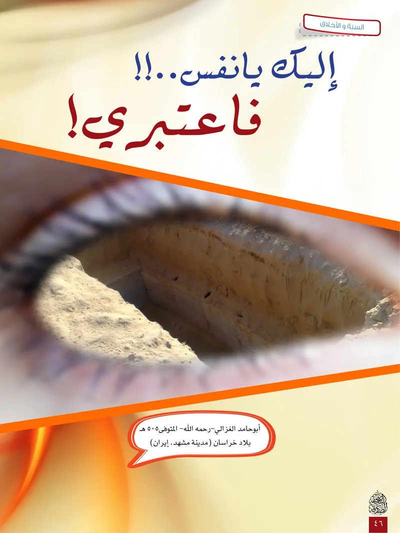 الصحيفة الصادقة، العدد ٦، الصفحة ٤٦ كما طُبعت