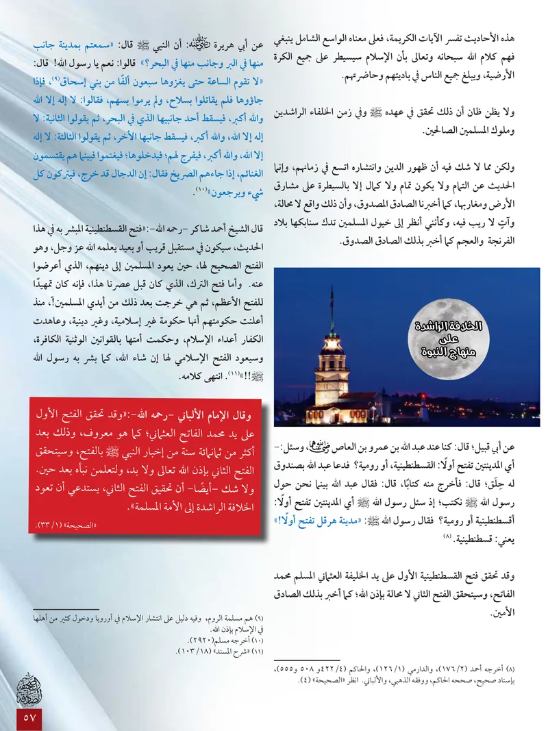 الصحيفة الصادقة، العدد ٦، الصفحة ٥٧ كما طُبعت