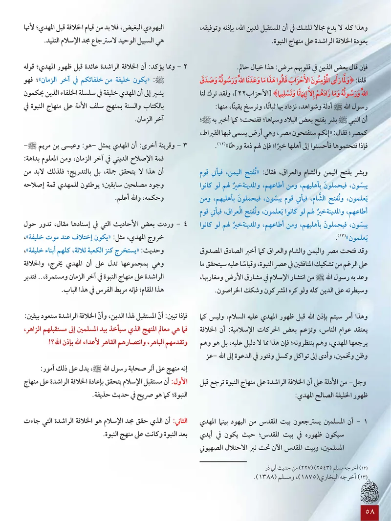 الصحيفة الصادقة، العدد ٦، الصفحة ٥٨ كما طُبعت