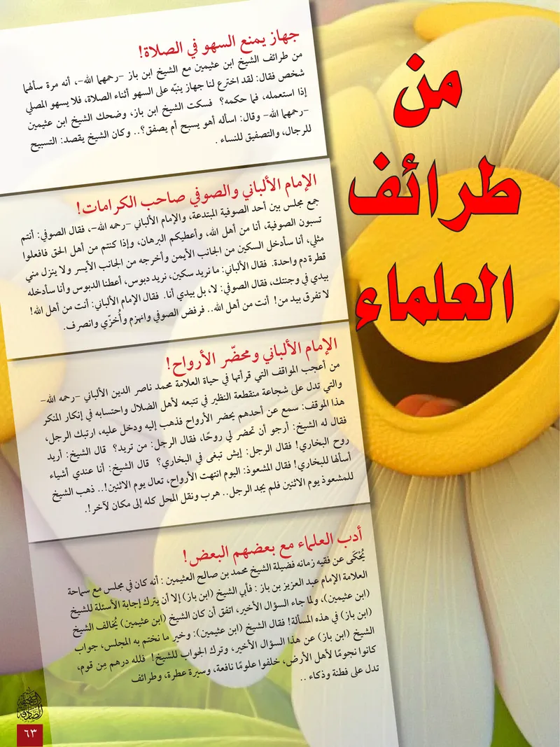 الصحيفة الصادقة، العدد ٦، الصفحة ٦٣ كما طُبعت