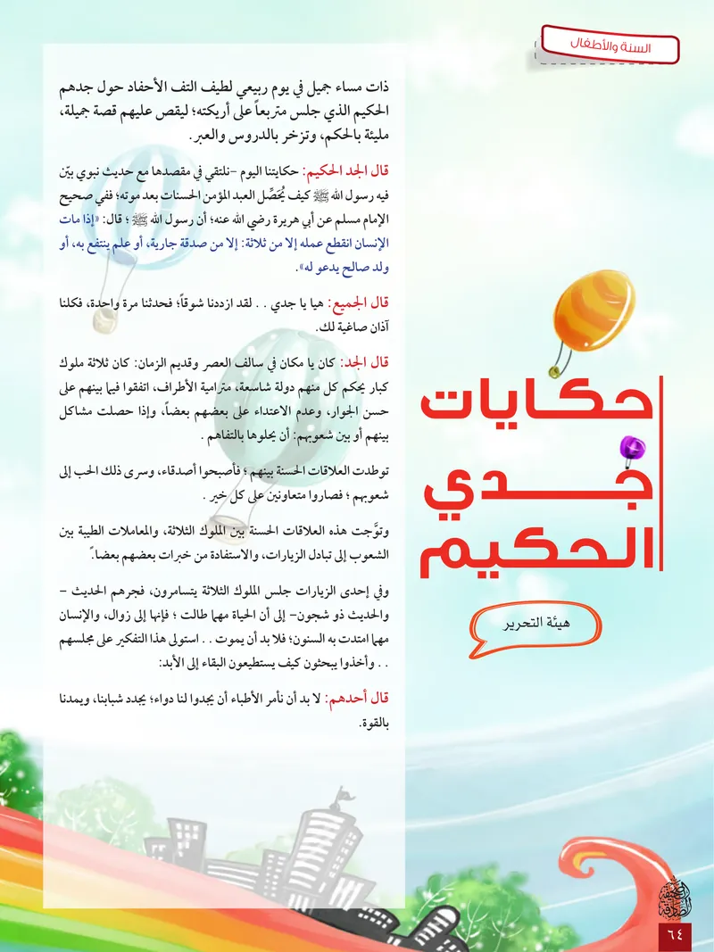 الصحيفة الصادقة، العدد ٦، الصفحة ٦٤ كما طُبعت