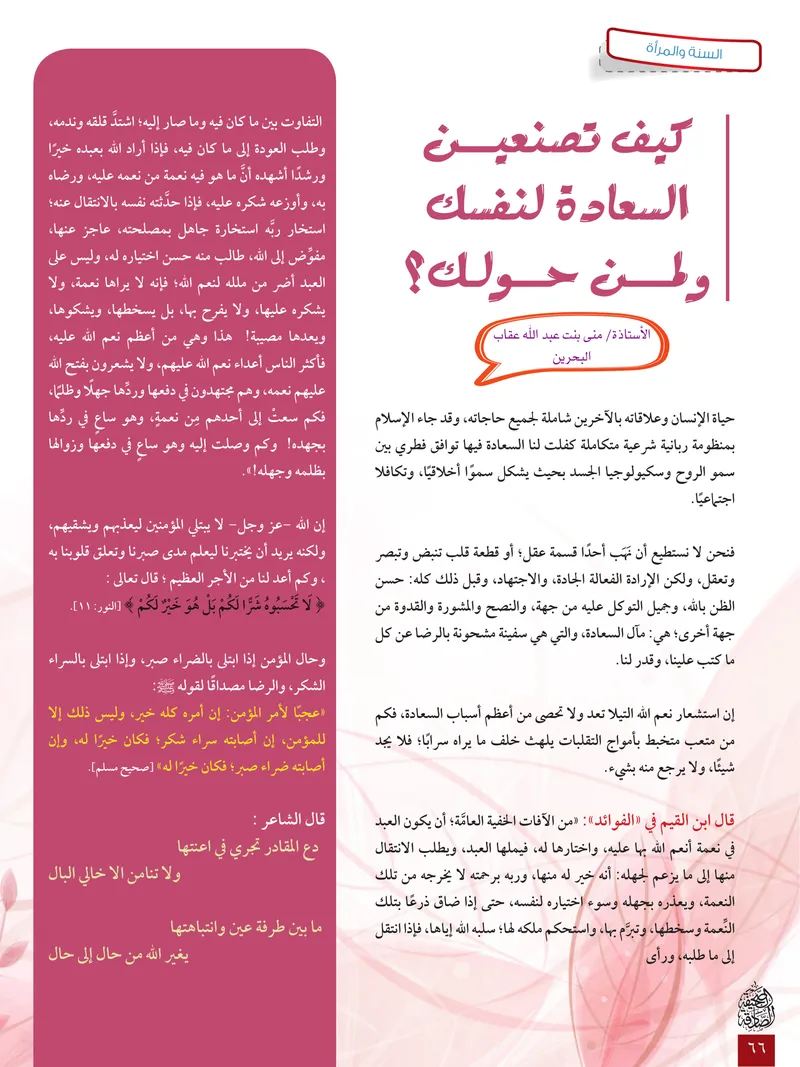 الصحيفة الصادقة، العدد ٦، الصفحة ٦٦ كما طُبعت