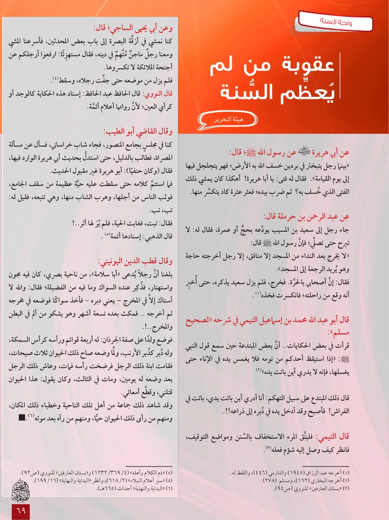 الصحيفة الصادقة، العدد ٦، الصفحة ٦٩ كما طُبعت