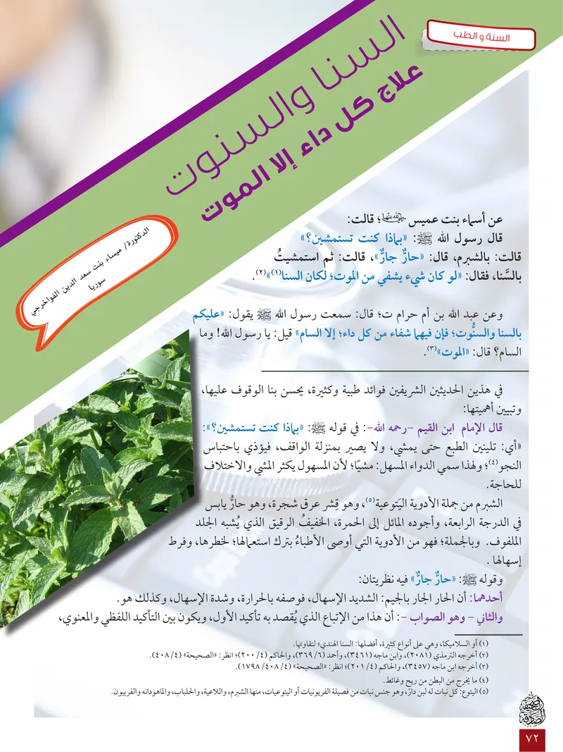 الصحيفة الصادقة، العدد ٦، الصفحة ٧٢ كما طُبعت
