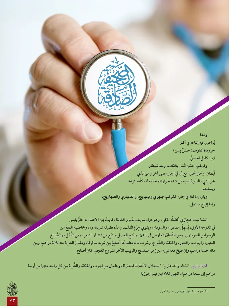الصحيفة الصادقة، العدد ٦، الصفحة ٧٣ كما طُبعت