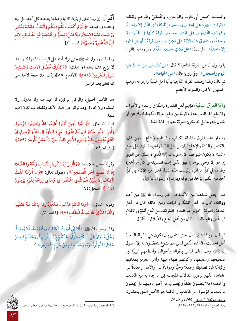 الصحيفة الصادقة، العدد ٦، الصفحة ٨٣ كما طُبعت