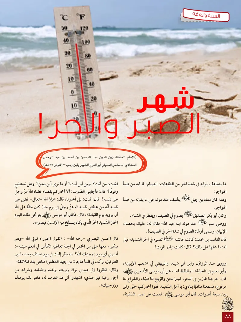 الصحيفة الصادقة، العدد ٦، الصفحة ٨٨ كما طُبعت