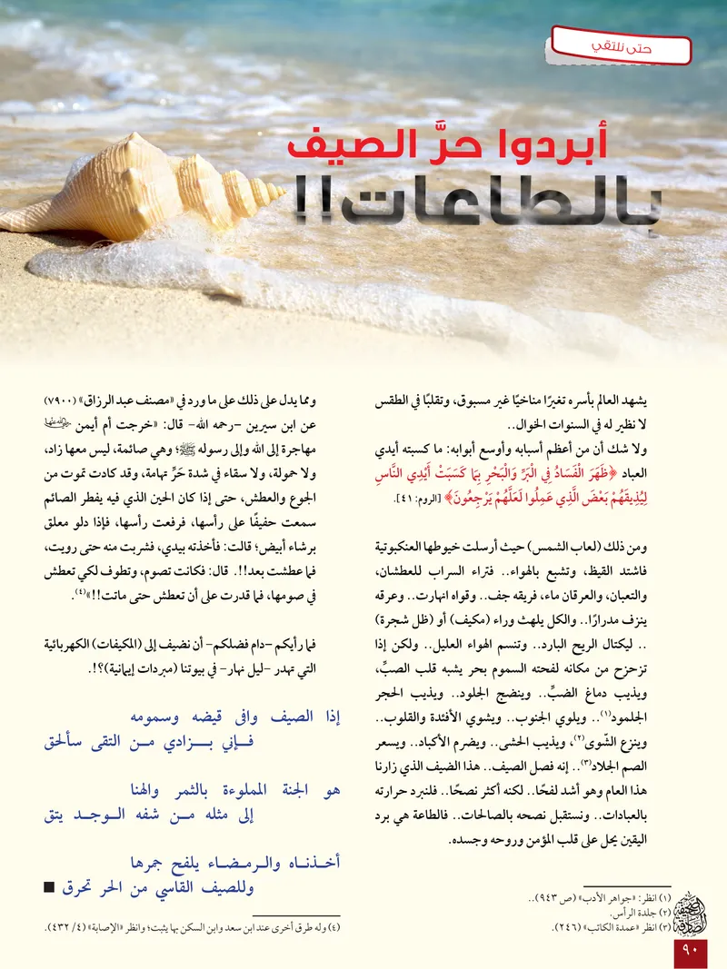 الصحيفة الصادقة، العدد ٦، الصفحة ٩٠ كما طُبعت