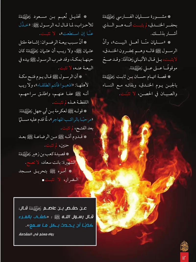 الصحيفة الصادقة، العدد ٨، الصفحة ١٢ كما طُبعت