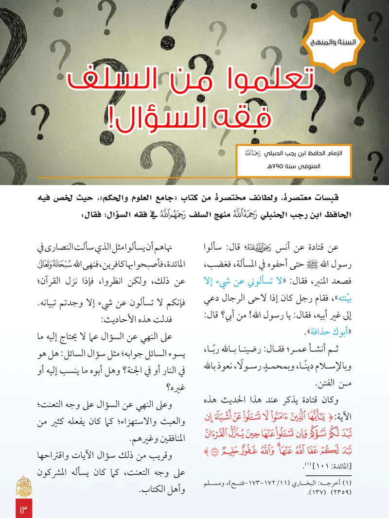 الصحيفة الصادقة، العدد ٨، الصفحة ١٣ كما طُبعت