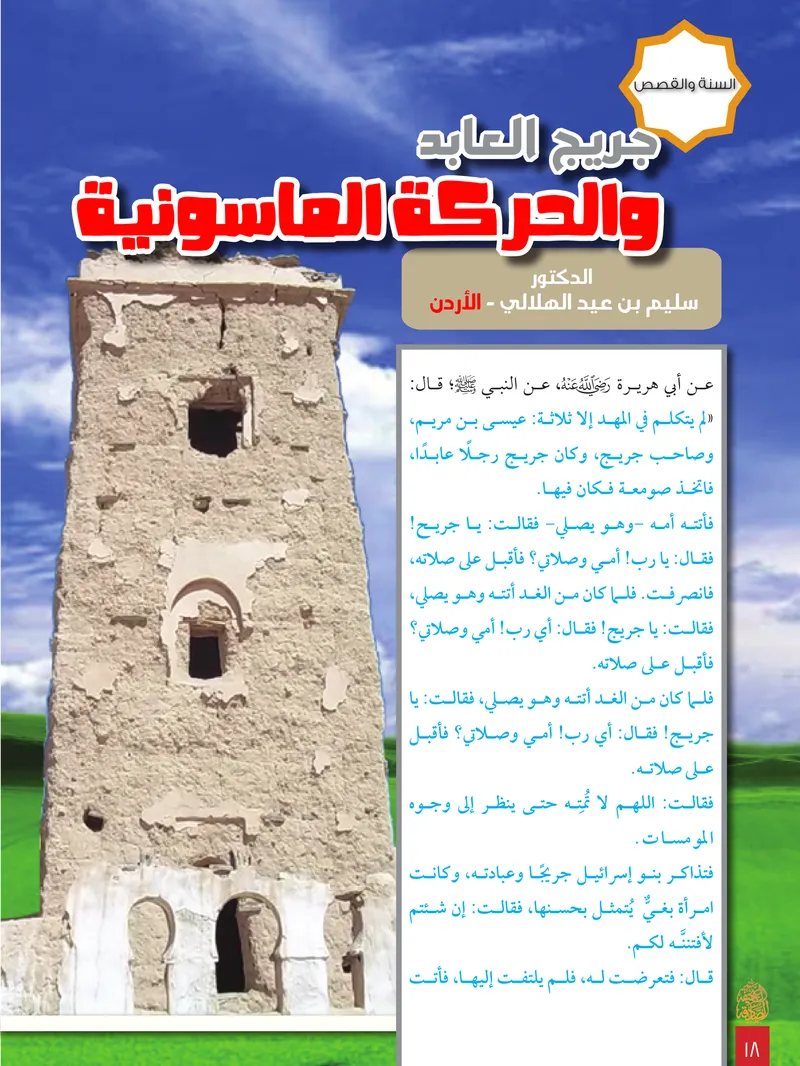 الصحيفة الصادقة، العدد ٨، الصفحة ١٨ كما طُبعت