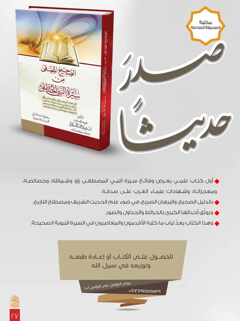 الصحيفة الصادقة، العدد ٨، الصفحة ٢٧ كما طُبعت