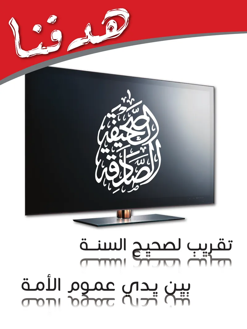 الصحيفة الصادقة، العدد ٨، الصفحة ١ كما طُبعت