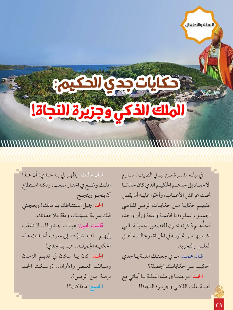 الصحيفة الصادقة، العدد ٨، الصفحة ٢٨ كما طُبعت