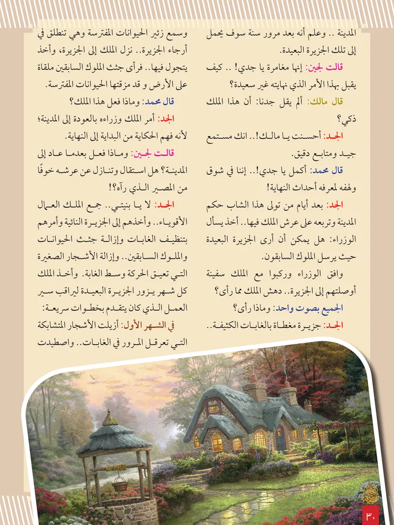 الصحيفة الصادقة، العدد ٨، الصفحة ٣٠ كما طُبعت
