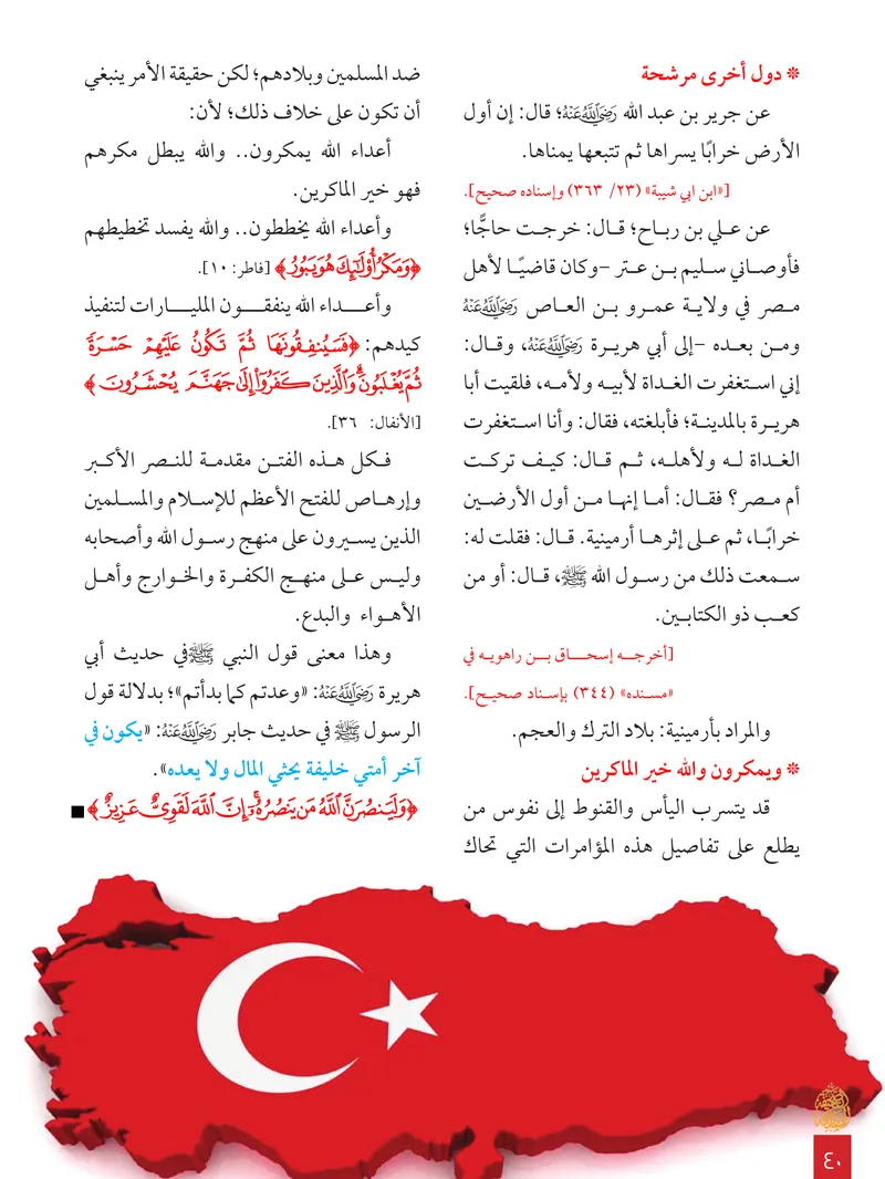 الصحيفة الصادقة، العدد ٨، الصفحة ٤٠ كما طُبعت