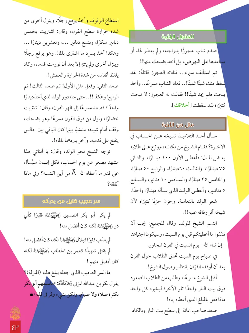الصحيفة الصادقة، العدد ٨، الصفحة ٤٣ كما طُبعت
