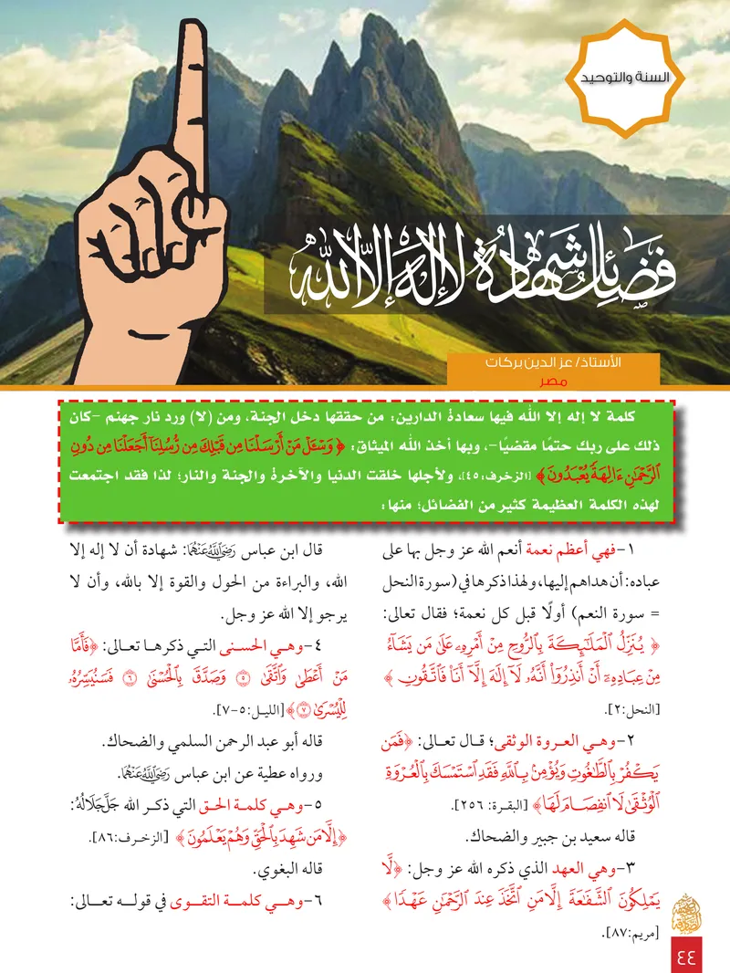 الصحيفة الصادقة، العدد ٨، الصفحة ٤٤ كما طُبعت