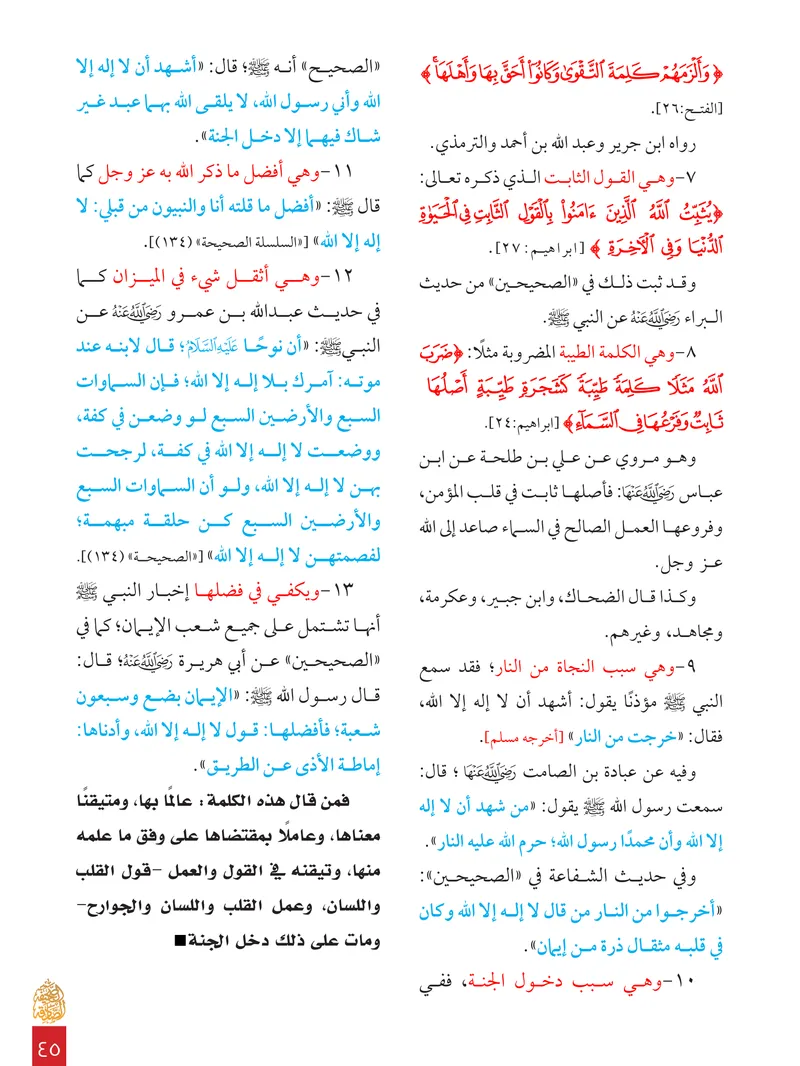 الصحيفة الصادقة، العدد ٨، الصفحة ٤٥ كما طُبعت