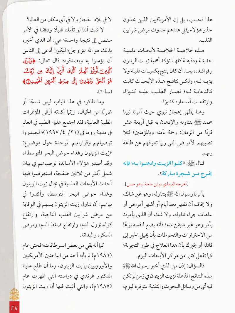 الصحيفة الصادقة، العدد ٨، الصفحة ٤٧ كما طُبعت