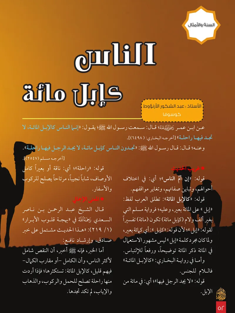 الصحيفة الصادقة، العدد ٨، الصفحة ٥٢ كما طُبعت