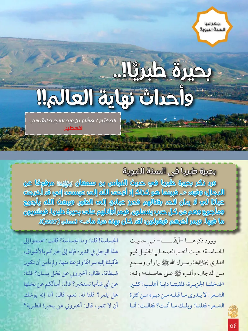 الصحيفة الصادقة، العدد ٨، الصفحة ٥٤ كما طُبعت