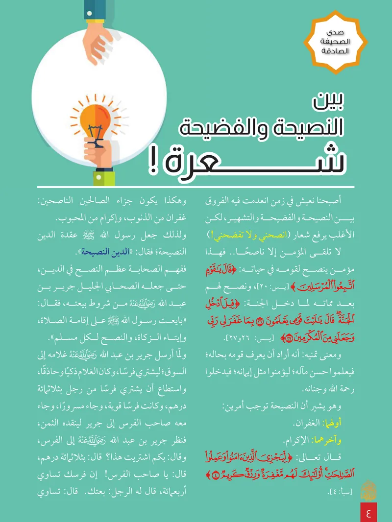 الصحيفة الصادقة، العدد ٨، الصفحة ٤ كما طُبعت