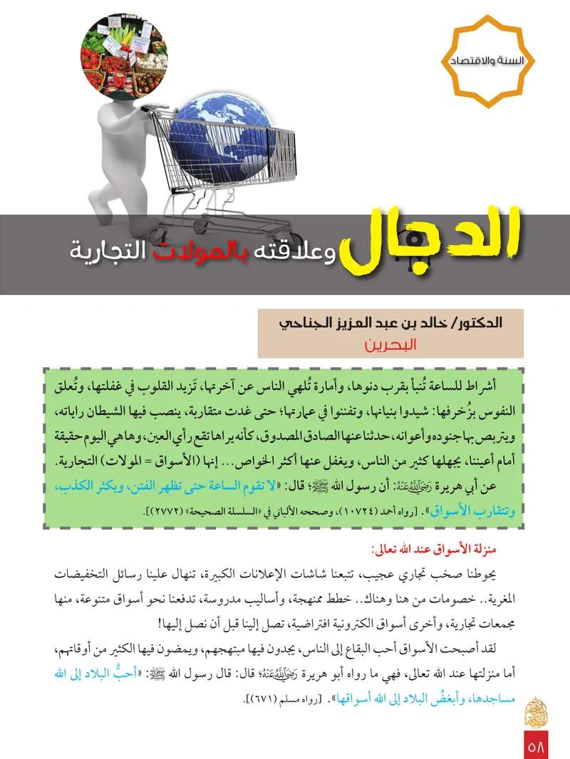 الصحيفة الصادقة، العدد ٨، الصفحة ٥٨ كما طُبعت