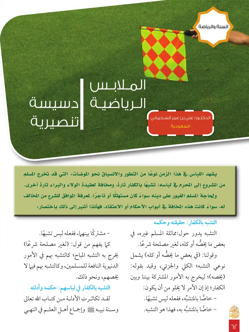 الصحيفة الصادقة، العدد ٨، الصفحة ٦٢ كما طُبعت