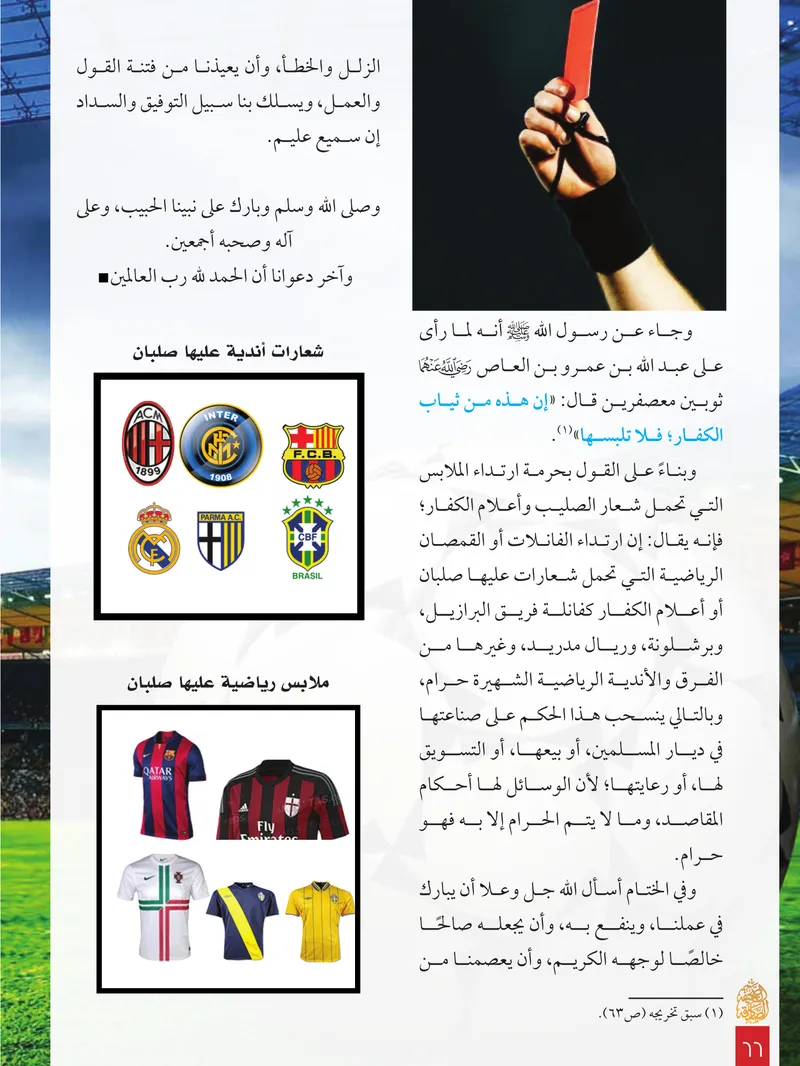 الصحيفة الصادقة، العدد ٨، الصفحة ٦٦ كما طُبعت