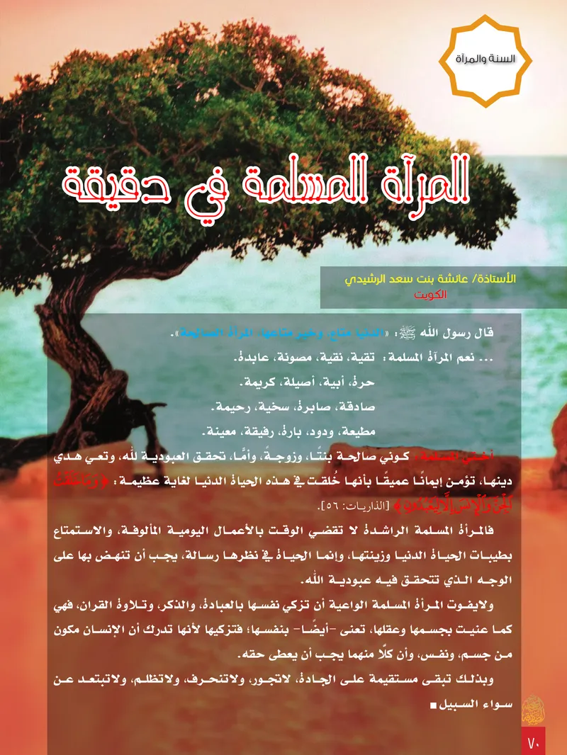 الصحيفة الصادقة، العدد ٨، الصفحة ٧٠ كما طُبعت