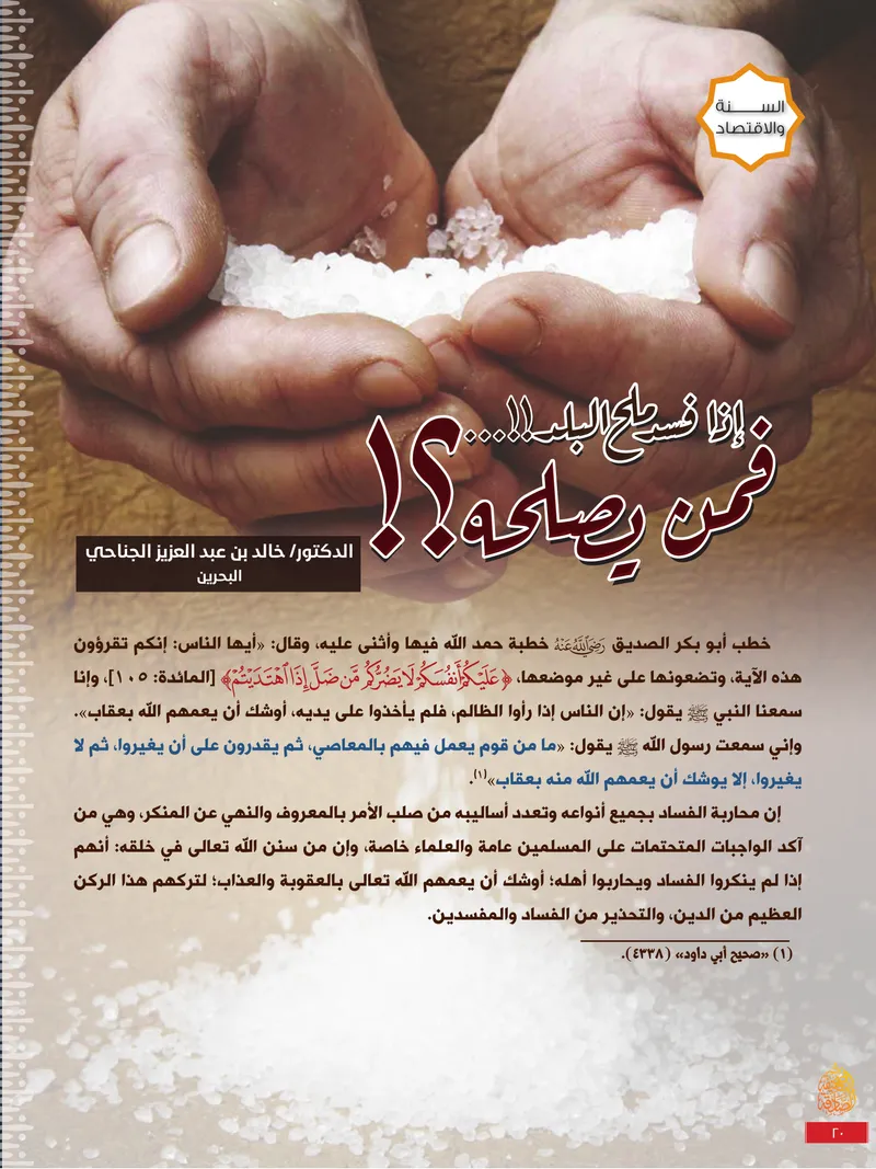 الصحيفة الصادقة، العدد ٩، الصفحة ٢٠ كما طُبعت
