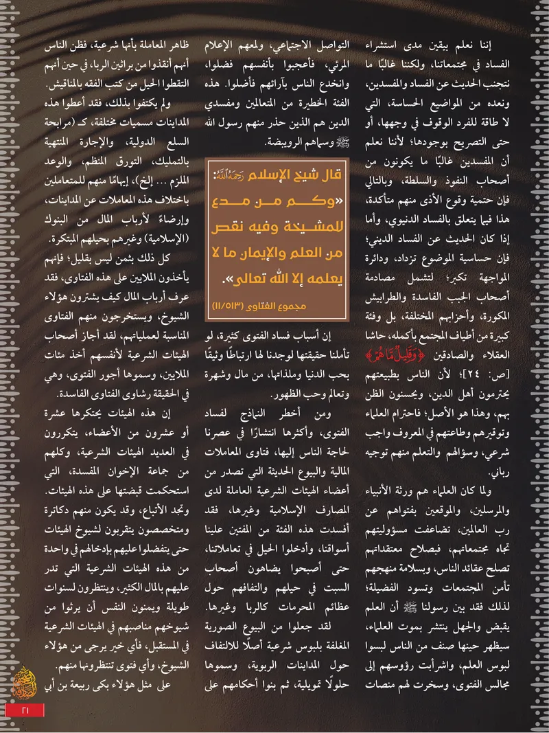الصحيفة الصادقة، العدد ٩، الصفحة ٢١ كما طُبعت