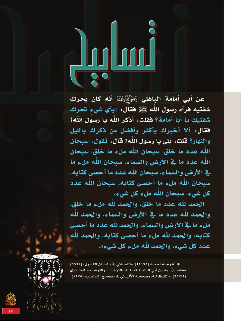 الصحيفة الصادقة، العدد ٩، الصفحة ٢٣ كما طُبعت