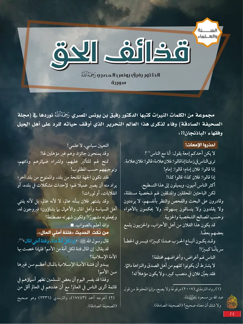 الصحيفة الصادقة، العدد ٩، الصفحة ٢٤ كما طُبعت