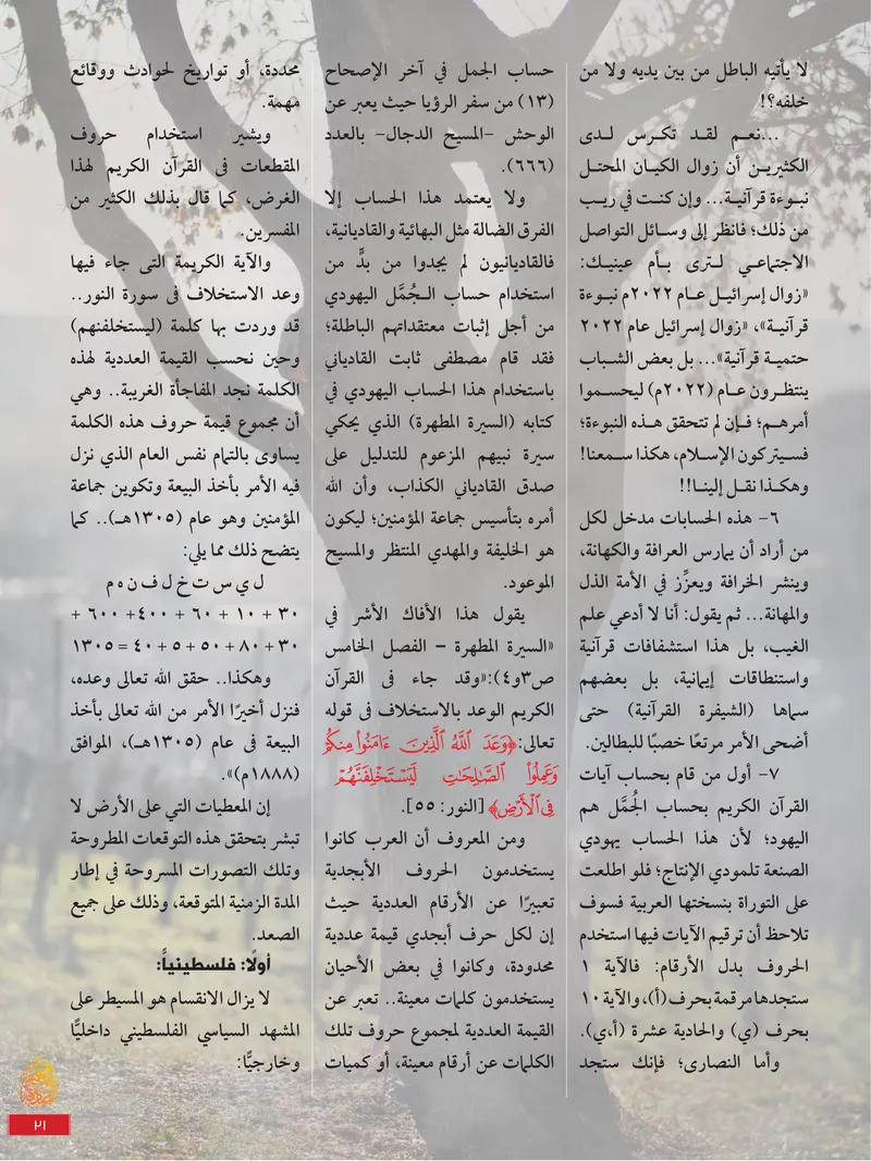 الصحيفة الصادقة، العدد ٩، الصفحة ٣١ كما طُبعت