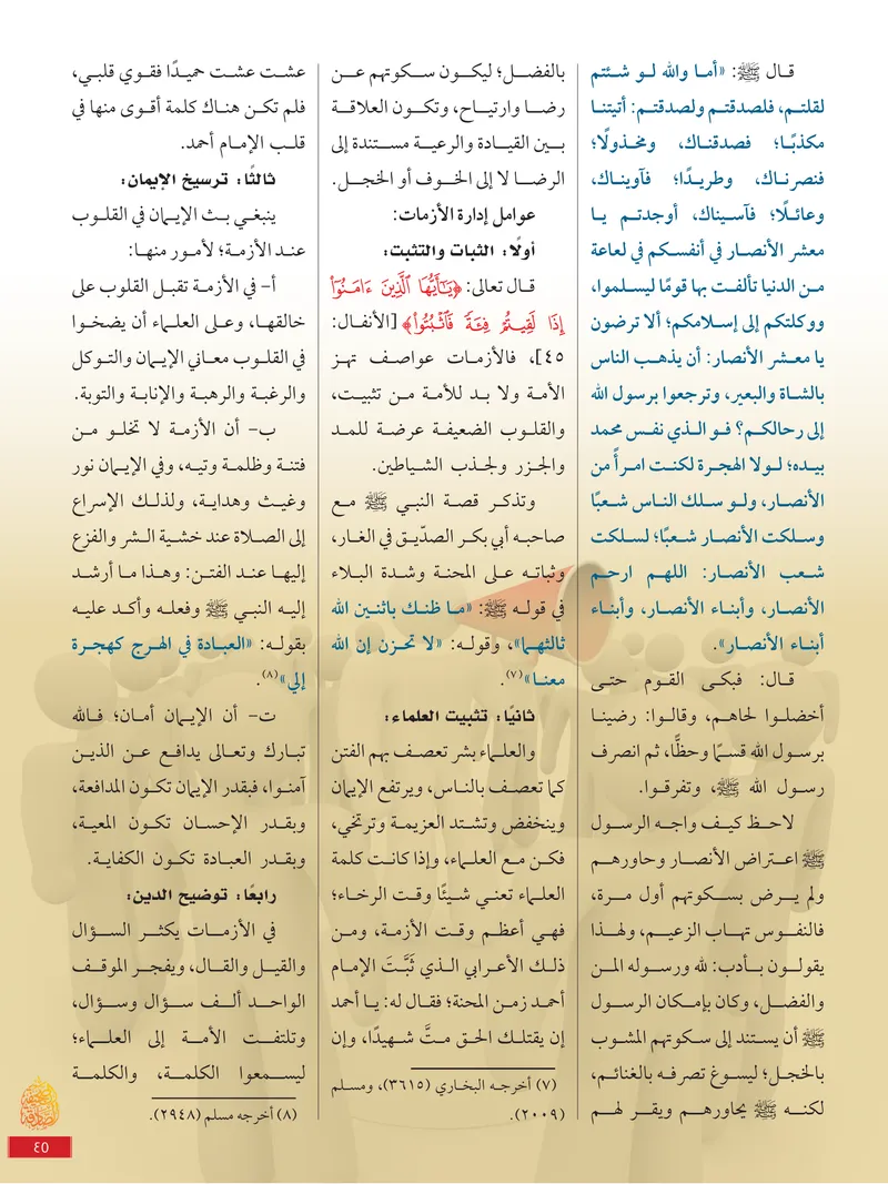 الصحيفة الصادقة، العدد ٩، الصفحة ٤٥ كما طُبعت