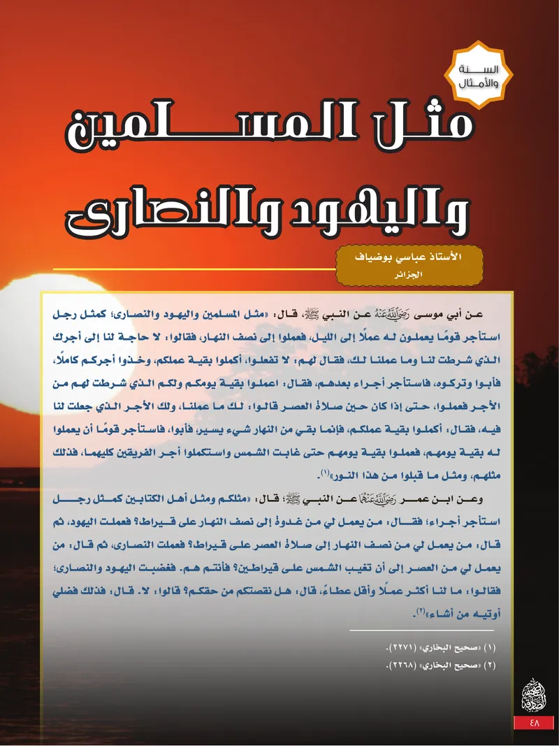 الصحيفة الصادقة، العدد ٩، الصفحة ٤٨ كما طُبعت