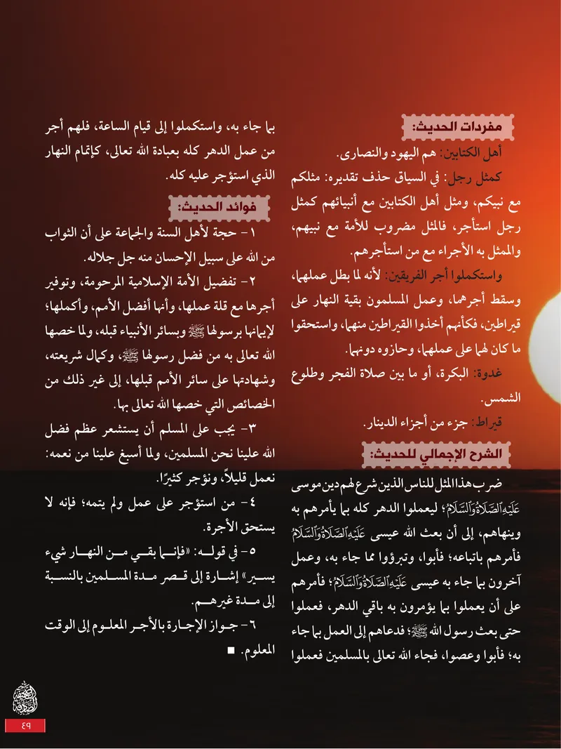 الصحيفة الصادقة، العدد ٩، الصفحة ٤٩ كما طُبعت