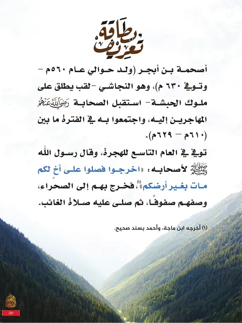 الصحيفة الصادقة، العدد ٩، الصفحة ٥٣ كما طُبعت