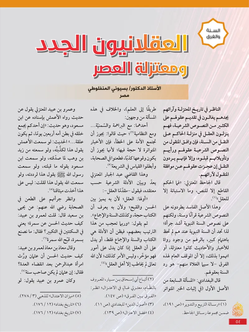 الصحيفة الصادقة، العدد ٩، الصفحة ٥٤ كما طُبعت