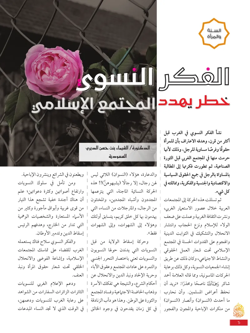 الصحيفة الصادقة، العدد ٩، الصفحة ٦٠ كما طُبعت